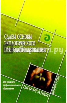 Сдаем основы экологического природопользования. Для среднего профессионального образования