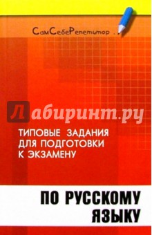 Типовые задания для подготовки к экзамену по русскому языку