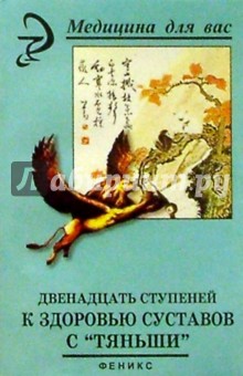 Двенадцать ступеней к здоровью суставов с "Тяньши". (2-е изд.)