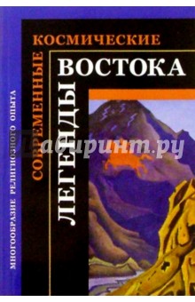 Современные космические легенды Востока
