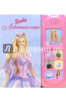 Лебединое озеро. Барби