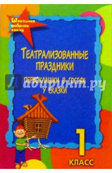 Театрализованные праздники 1 класс. Первоклашки в гостях у сказки.  Изд. 3-е