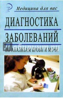 Диагностика заболеваний по анализам крови и мочи