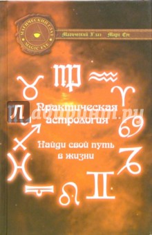Практическая астрология: Найди свой путь в жизни