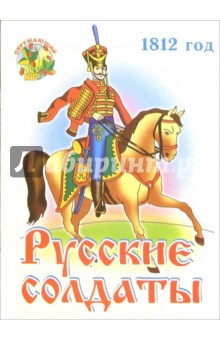 Раскраска: Русские солдаты 1812 год (Для детей 2-4 лет)