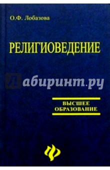 Религиоведение: Учебник. - 3-е изд., испр. и доп.