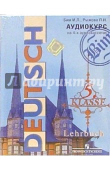 Аудиокассеты. Deutsch. Klasse 5: Немецкий язык: 5 класс (4 штуки)