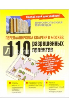 Перепланировка квартир в Москве: 110 разрешенных проектов