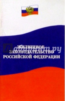Жилищное законодательство РФ. Нормативные документы