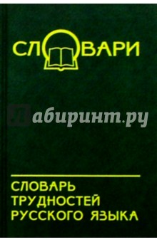 Словарь трудностей русского языка