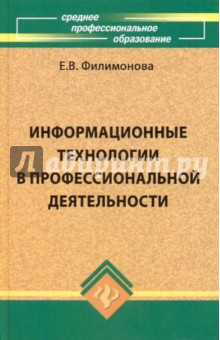 Информационные технологии в профессиональной деятельности