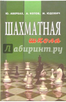Шахматная школа. Курс лекций для шахматистов-разрядников