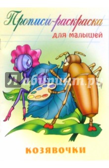 Козявочки (Прописи-раскраска)