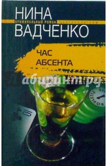 Час абсента