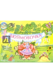 Дюймовочка (Книжка-панорамка)