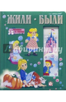 Жили-были. Окошко в сказку
