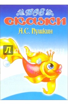 Все сказки: А.С. Пушкин (раскраска)