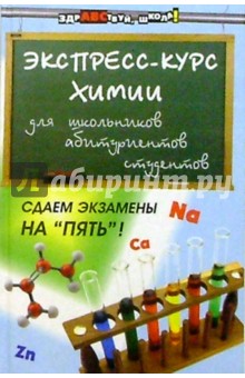Экспресс-курс по химии для школьников, абитуриентов, студентов