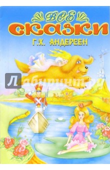 Все сказки: Г.Х.Андерсен (раскраска)