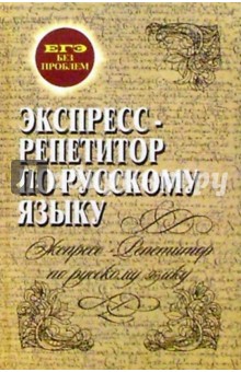 Экспресс-репетитор по русскому языку: Словообразование, морфология, синтаксис