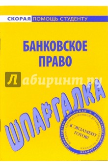 Шпаргалка по банковскому праву