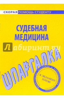 Шпаргалка по судебной медицине