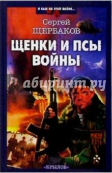 Щенки и псы войны