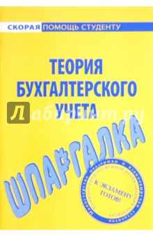 Шпаргалка по теории бухгалтерского учета