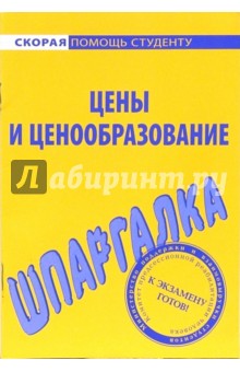 Шпаргалка по ценам и ценообразованию