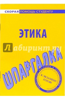 Шпаргалка по этике