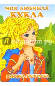 Моя любимая кукла. В гостях у бабушки: Раскраска