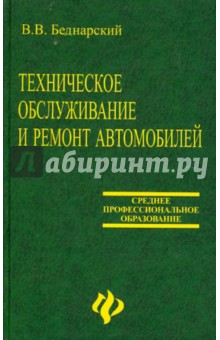 Техническое обслуживание и ремонт автомобилей. Учебник