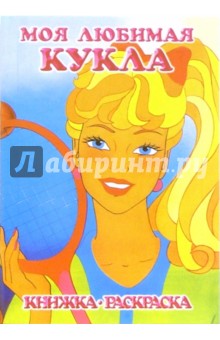 Моя любимая кукла. Летние виды спорта: Раскраска