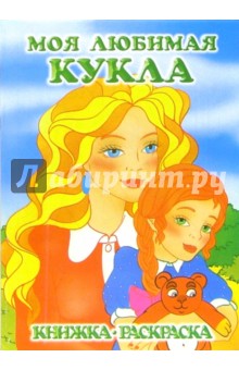 Моя любимая кукла. Воспитатель: Раскраска