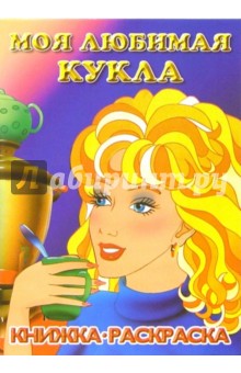 Моя любимая кукла. Генеральная уборка: Раскраска