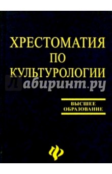 Хрестоматия по культурологии: Учебное пособие