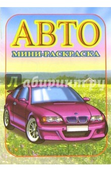 Мини-раскраска: Авто