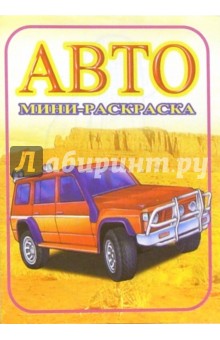 Мини-раскраска: Авто. Джипы