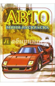 Мини-раскраска: Авто. Спортивные