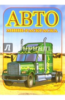 Мини-раскраска: Авто. Грузовики