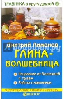 Глина - волшебница