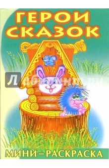 Мини-раскраска: Герои сказок. Русские народные сказки