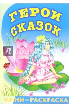 Мини-раскраска: Герои сказок. Зарубежные сказки