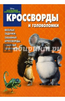Сборник кроссвордов и головоломок № 9-06 (Большое путешествие)