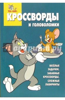 Сборник кроссвордов и головоломок №10-06 (Том и Джерри)