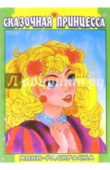 Мини-раскраска: Сказочная принцесса