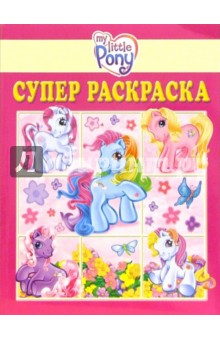 Супер раскраска №2-06 (Мой маленький пони)