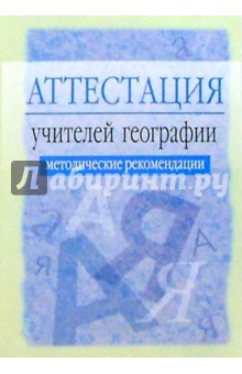 Аттестация учителей географии: Методические рекомендации. - 2-е изд., испр. и доп.