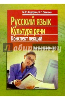 Русский язык. Культура речи: Конспект лекций