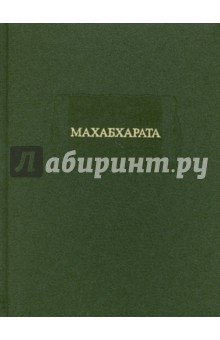 Махабхарата. Адипарва. Книга первая